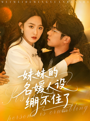 妹妹的名媛人设绷不住了（54集）免费看短剧全集