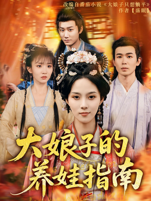 大娘子的养娃指南(81集) 大娘子的养娃指南(81集)在哪看