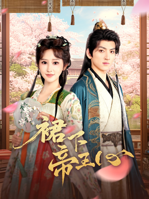 裙下帝王心(91集) 裙下帝王心(91集)全集一次看完