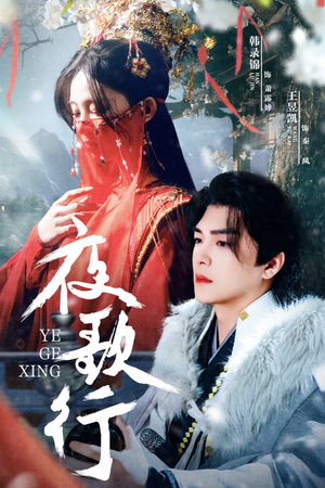 夜歌行（75集）在哪里可以全集