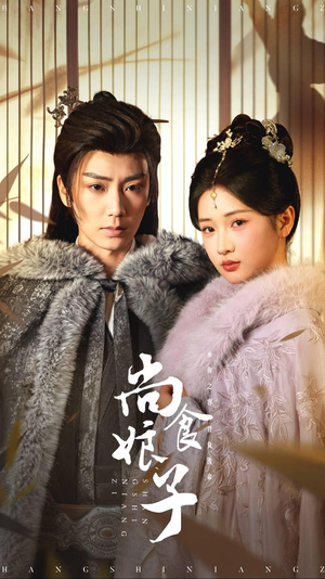 尚食娘子(48集) 尚食娘子(48集)热门短剧追到爽