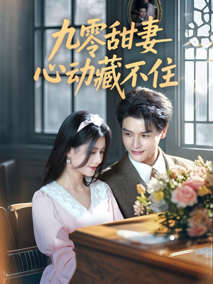 九零甜妻心动藏不住(62集) 九零甜妻心动藏不住(62集)好看的国产短剧