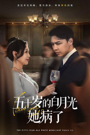 五十岁的白月光她病了（50集）短剧全集免费