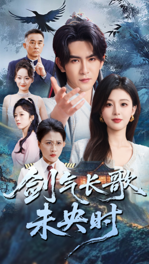剑气长歌未央时(72集) 剑气长歌未央时(72集)精彩短剧热播
