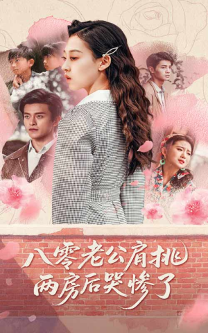 八零老公肩挑两房后哭惨了(68集) 八零老公肩挑两房后哭惨了(68集)高分推荐免费看