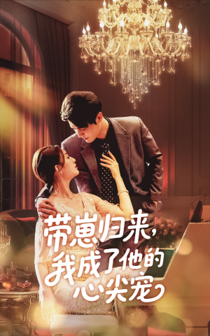带崽归来我成了他的心尖宠(71集) 带崽归来我成了他的心尖宠(71集)免费看短剧全集