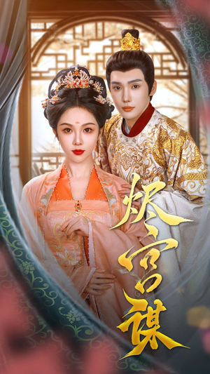 烬宫谋(42集) 烬宫谋(42集)短剧在哪个平台