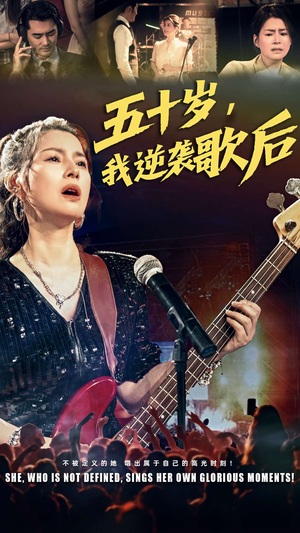 五十岁我逆袭歌后（87集）精彩片段