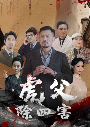 虎父除四害(61集) 虎父除四害(61集)短剧演员排行榜