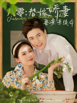 八零替嫁娇妻要亲亲续命(99集) 八零替嫁娇妻要亲亲续命(99集)一起追短剧吧