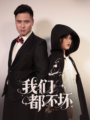 我们都不坏(36集) 我们都不坏(36集)超火热门短剧
