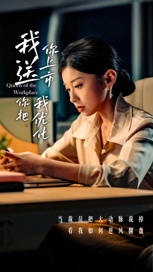 我送你上市你把我优化(39集) 我送你上市你把我优化(39集)精彩短剧天天看