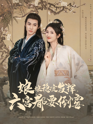 娘娘稳定发挥六宫都要倒霉（94集）好看吗