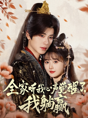 全家听我心声觉醒了，我躺赢（72集）好看上头的短剧