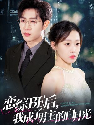 恋综BE后,我成了男主的白月光(59集) 恋综BE后,我成了男主的白月光(59集)短剧在线更新