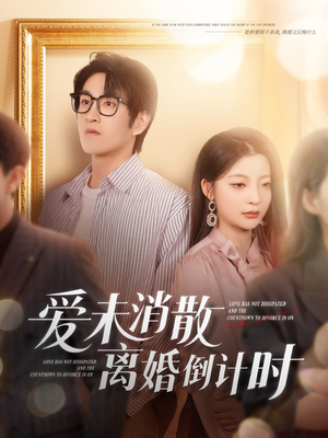 爱未消散离婚倒计时（80集）百万短剧抢先看