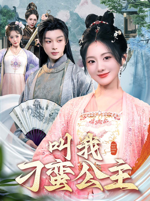 叫我刁蛮公主（30集）深深爱上这部剧