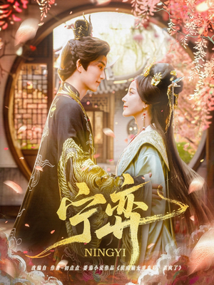 宁弈（69集）精彩短剧随心推