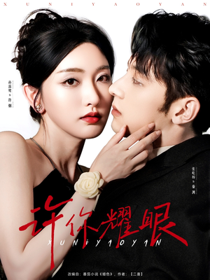 许你耀眼(84集) 许你耀眼(84集)短剧爆款推荐