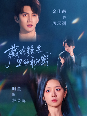 藏在糖果里的秘密（68集）热门短剧看不停