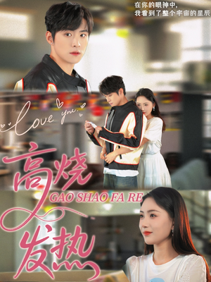 高烧发热(80集) 高烧发热(80集)百万短剧抢先看