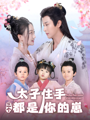 太子住手三个都是你的崽(80集) 太子住手三个都是你的崽(80集)在哪个平台能看