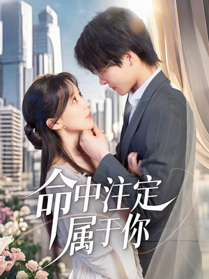 命中注定属于你(70集) 命中注定属于你(70集)热门短剧追到爽