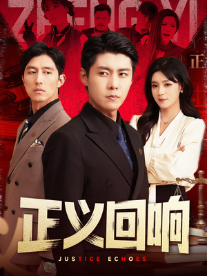 正义回响(98集) 正义回响(98集)精彩短剧下载