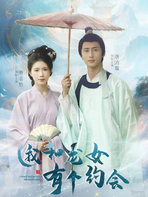 我和龙女有个约会(30集) 我和龙女有个约会(30集)热播短剧重燃