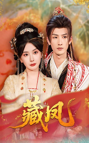 藏凤(76集) 藏凤(76集)正能量短剧分享