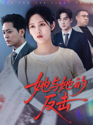 她与她的反击(60集) 她与她的反击(60集)热门短剧抢先