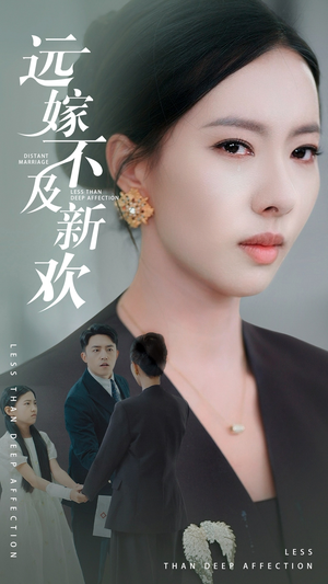 远嫁不及新欢(50集) 远嫁不及新欢(50集)恋爱短剧分享