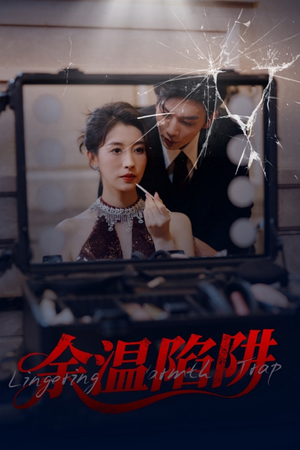 余温陷阱(60集) 余温陷阱(60集)最火爆短剧