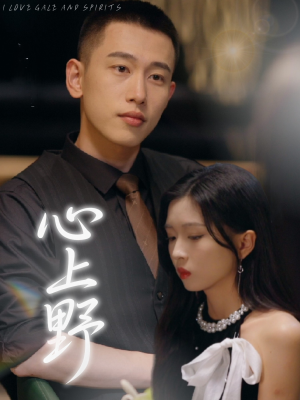 心上野(60集) 心上野(60集)超火热门短剧