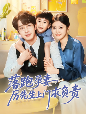 落跑孕妻厉先生上门求负责(66集) 落跑孕妻厉先生上门求负责(66集)在线看完整版