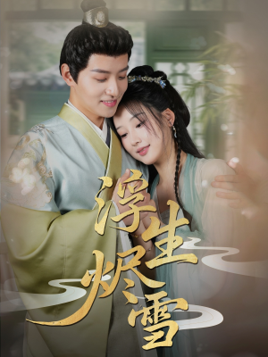 浮生烬雪(80集) 浮生烬雪(80集)古装短剧热播
