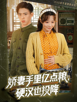 娇妻手里亿点粮,硬汉也投降(81集) 娇妻手里亿点粮,硬汉也投降(81集)排行榜前十短剧