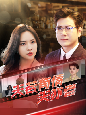 天若有情天亦老(49集) 天若有情天亦老(49集)精彩短剧免费看