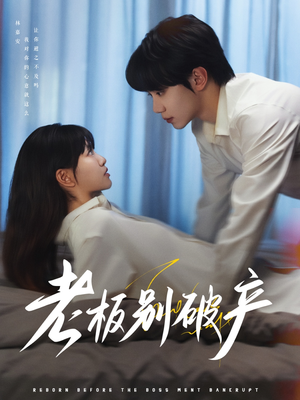 老板别破产（72集）免费看短剧