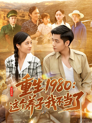 重生1980:这个养子我不当了(106集) 重生1980:这个养子我不当了(106集)爆款热门短剧