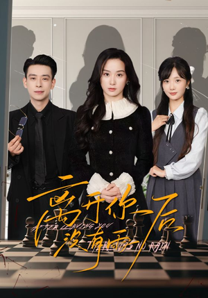 离开你后没有雨（51集）热播短剧来袭