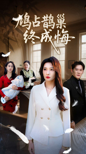 鸠占鹊巢终成悔(31集) 鸠占鹊巢终成悔(31集)一口气追完全集