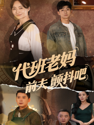 代班老妈渣爹颤抖吧（108集）我真的爱了