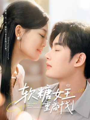 软糖女王重启计划（60集）爆款短剧抢先看