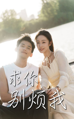 求你别烦我(60集) 求你别烦我(60集)热门短剧抢先