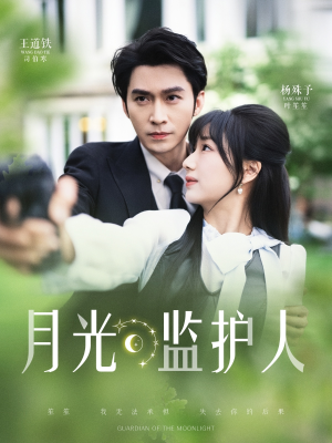 月光监护人(70集) 月光监护人(70集)热播短剧全集看