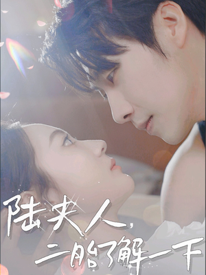 陆夫人,二胎了解一下(83集) 陆夫人,二胎了解一下(83集)精彩短剧热播中