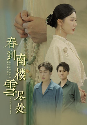 春到南楼雪尽处(85集) 春到南楼雪尽处(85集)精彩短剧上线