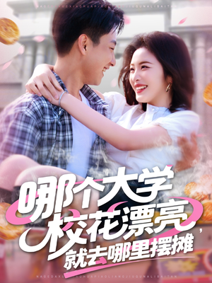 哪个大学校花漂亮就去哪里摆摊(171集) 哪个大学校花漂亮就去哪里摆摊(171集)古装短剧推荐