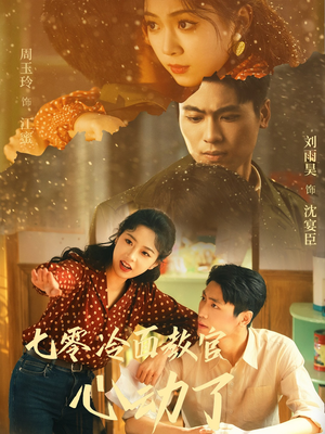 七零冷面教官心动了（51集）最新上映的短剧